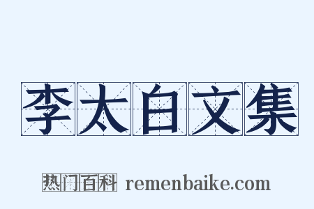 李太白文集是什么意思的图片